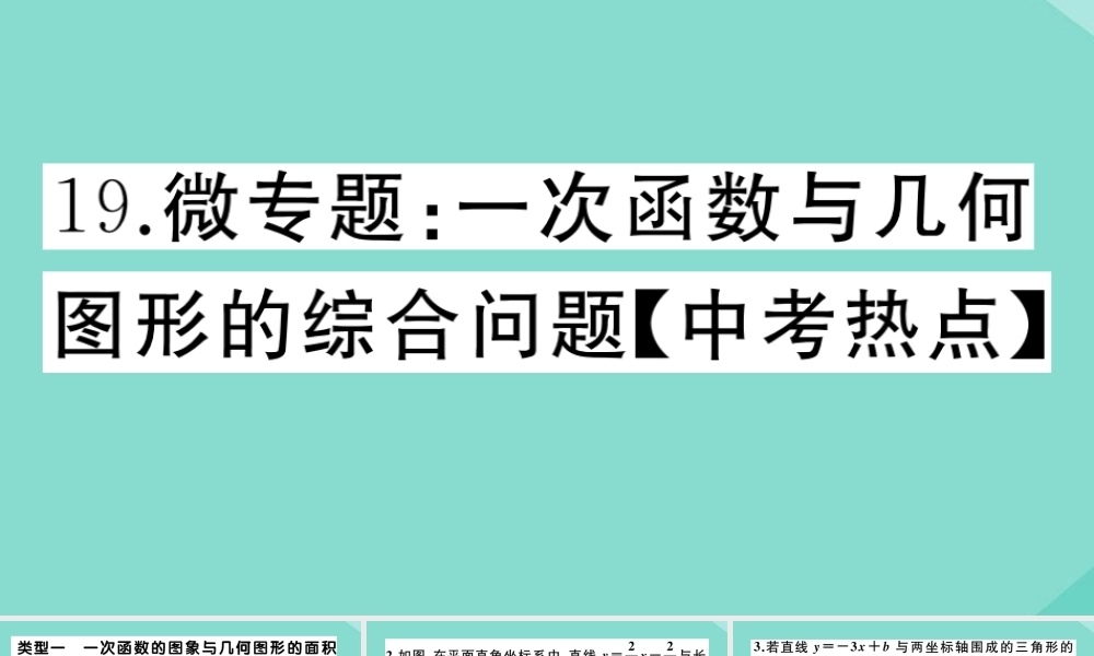 九年级数学上册 第四章 一次函数 微专题：一次函数与几何图形的综合问题作业课件 (新版)北师大版 课件