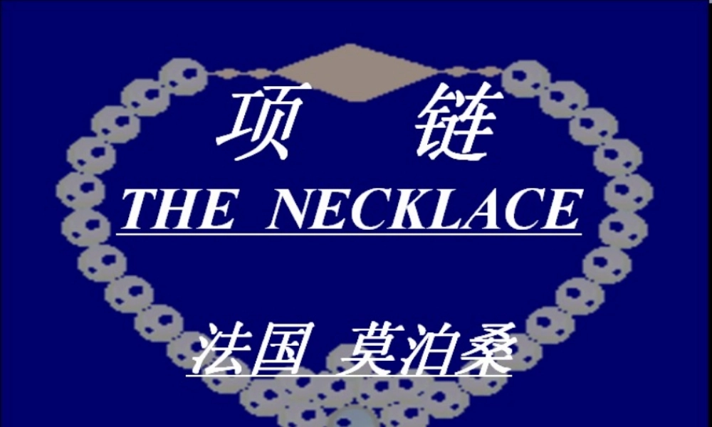 项链（教案定稿）