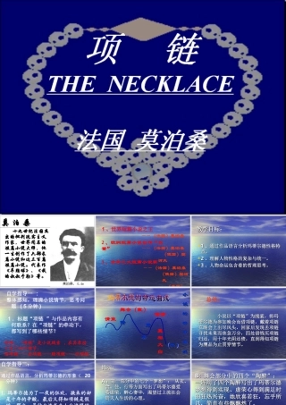 项链（教案定稿）
