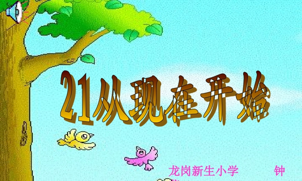 （新生小学钟萍）《从现在开始》