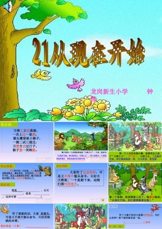 （新生小学钟萍）《从现在开始》