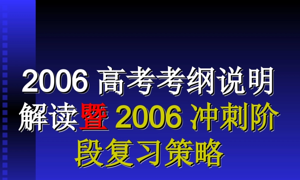 冲刺阶段复习策略 新课标 人教版 试题