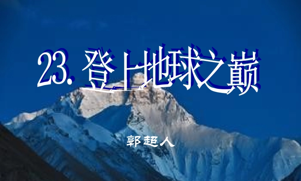 《登上地球之巅》课件