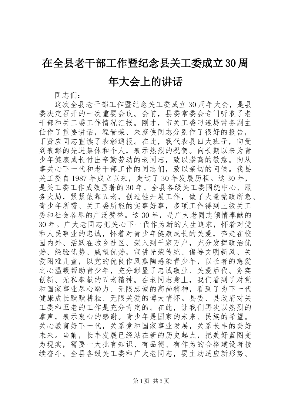 在全县老干部工作暨纪念县关工委成立30周年大会上的讲话_第1页