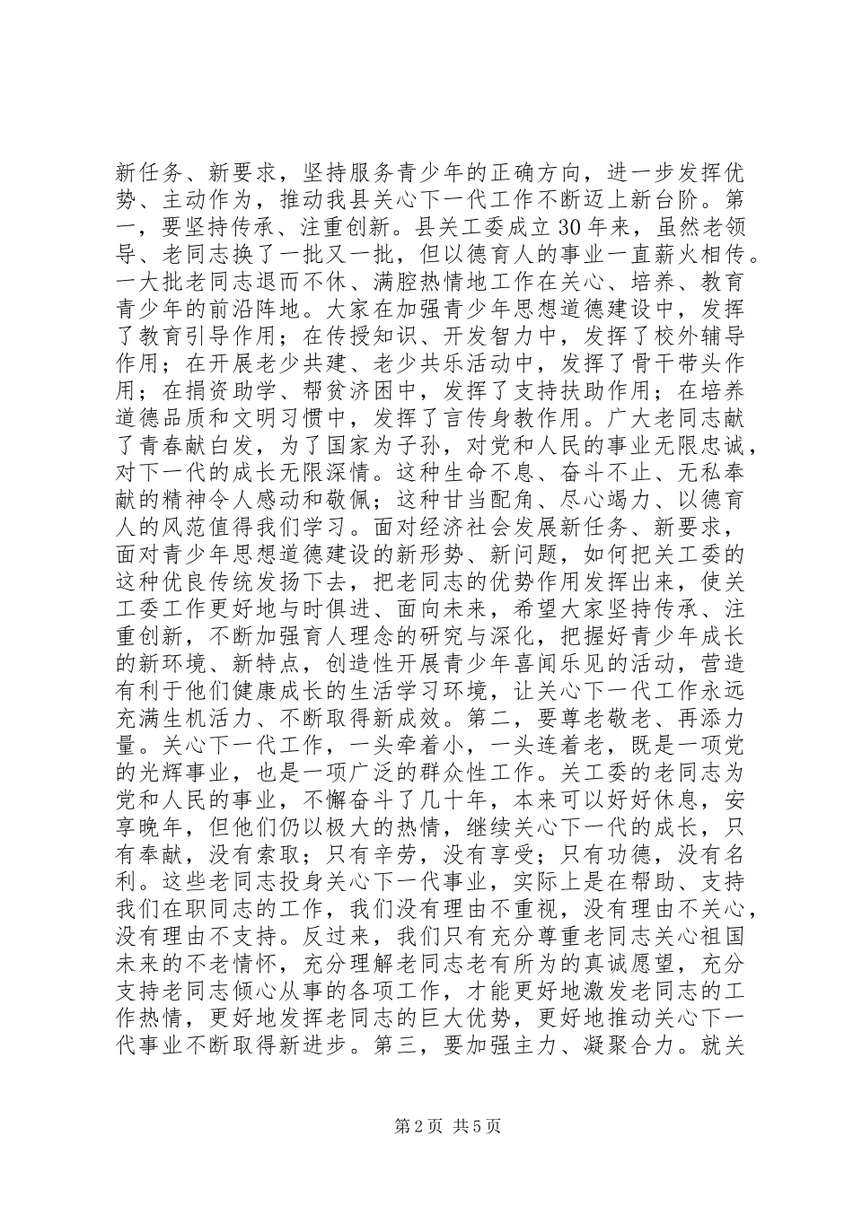 在全县老干部工作暨纪念县关工委成立30周年大会上的讲话_第2页