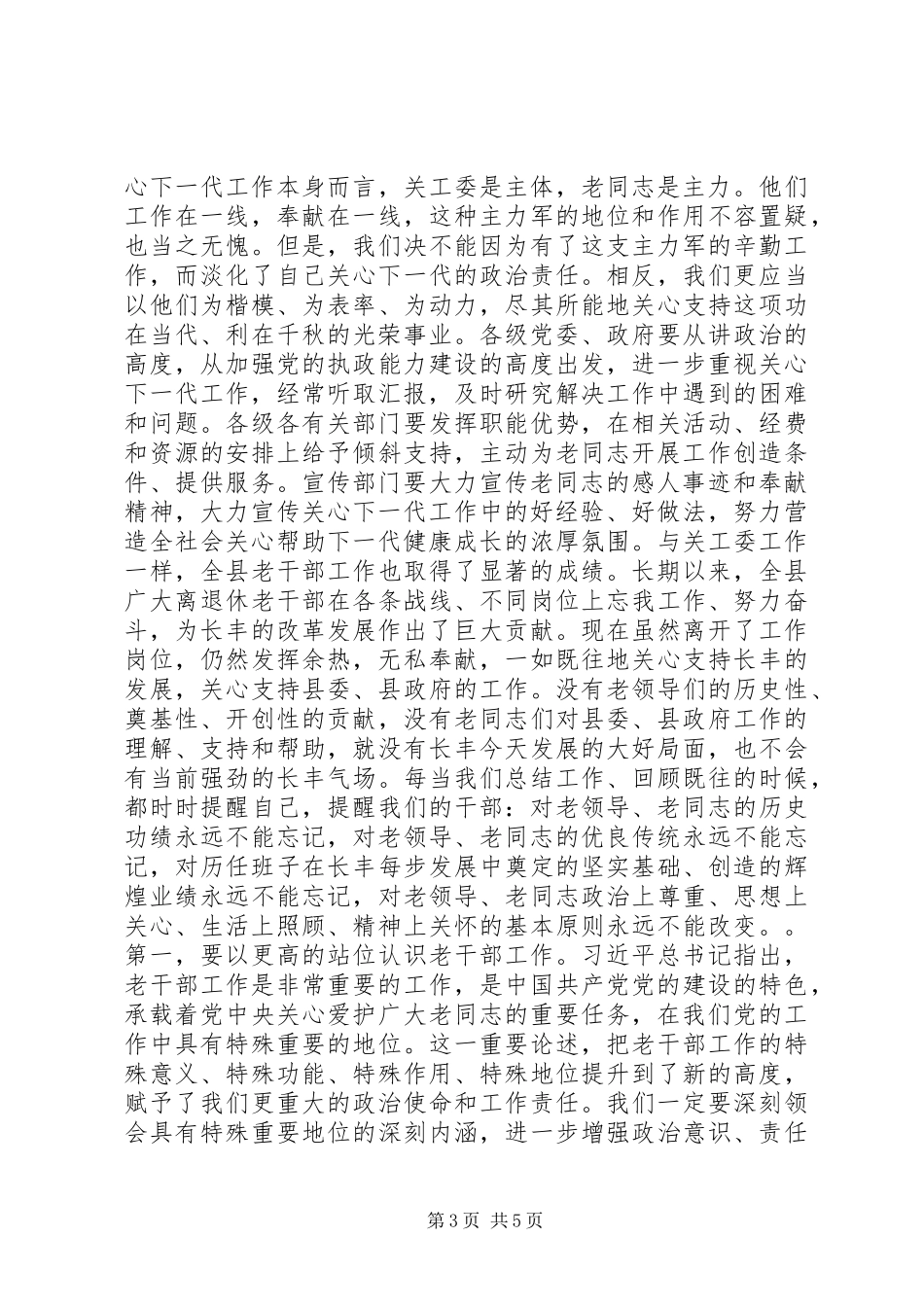 在全县老干部工作暨纪念县关工委成立30周年大会上的讲话_第3页