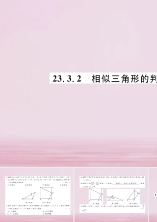 九年级数学上册 第23章 图形的相似 233 相似三角形 2332 相似三角形的判定(2)练习课件 (新版)华东师大版 课件