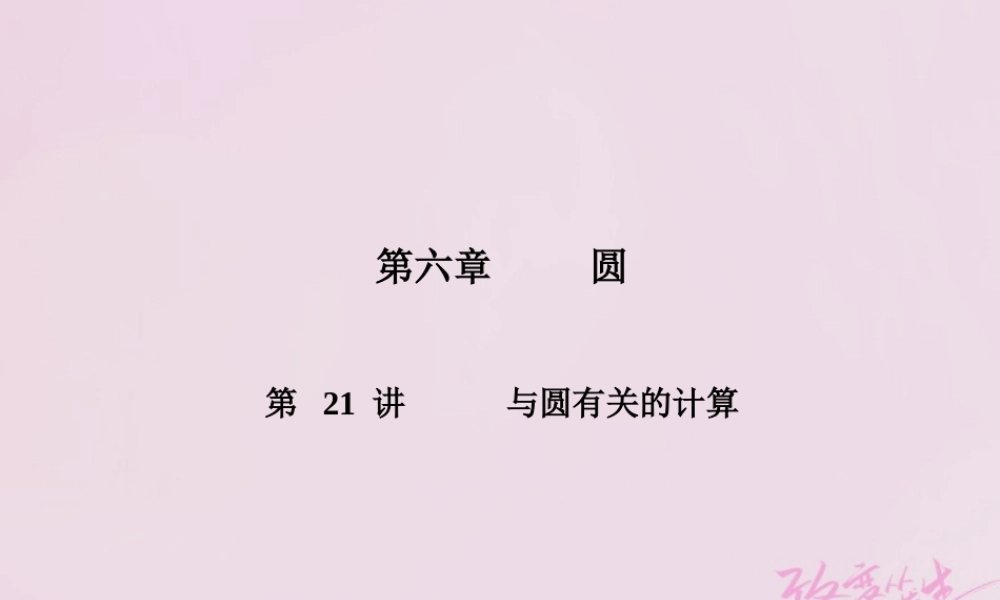 中考数学复习 第6章 圆 第21讲 与圆有关的计算课件