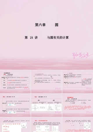 中考数学复习 第6章 圆 第21讲 与圆有关的计算课件