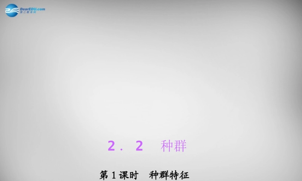 九年级科学下册 221 种群特征习题课件 浙教版 课件