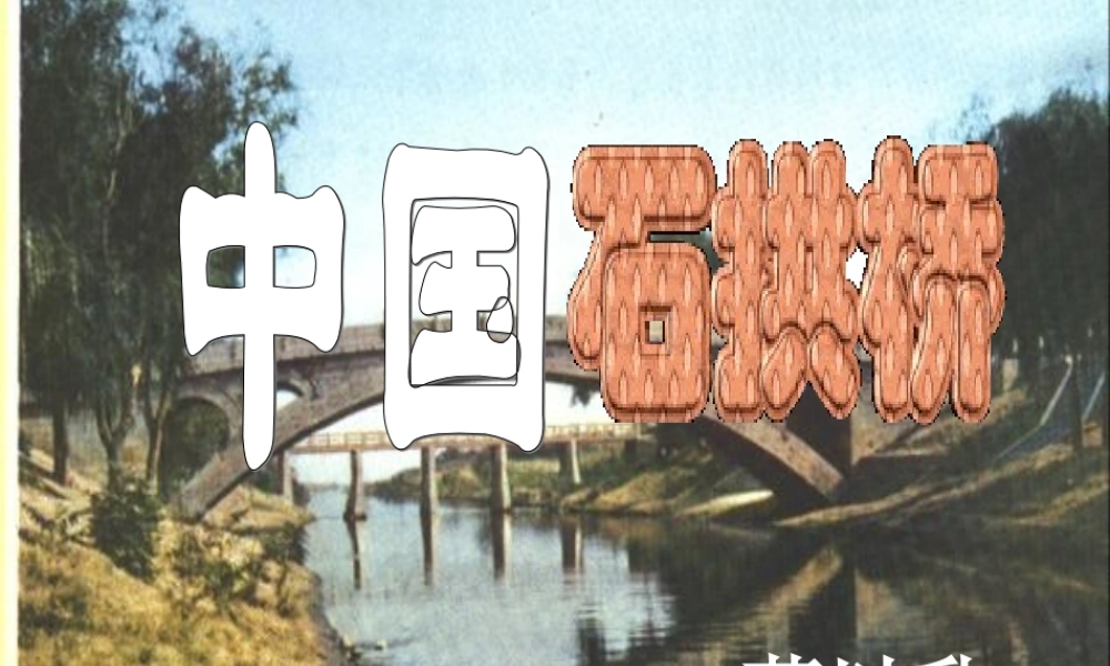 八年级语文上册 第11课(中国石拱桥)课件 新人教版 课件