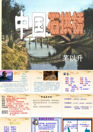 八年级语文上册 第11课(中国石拱桥)课件 新人教版 课件