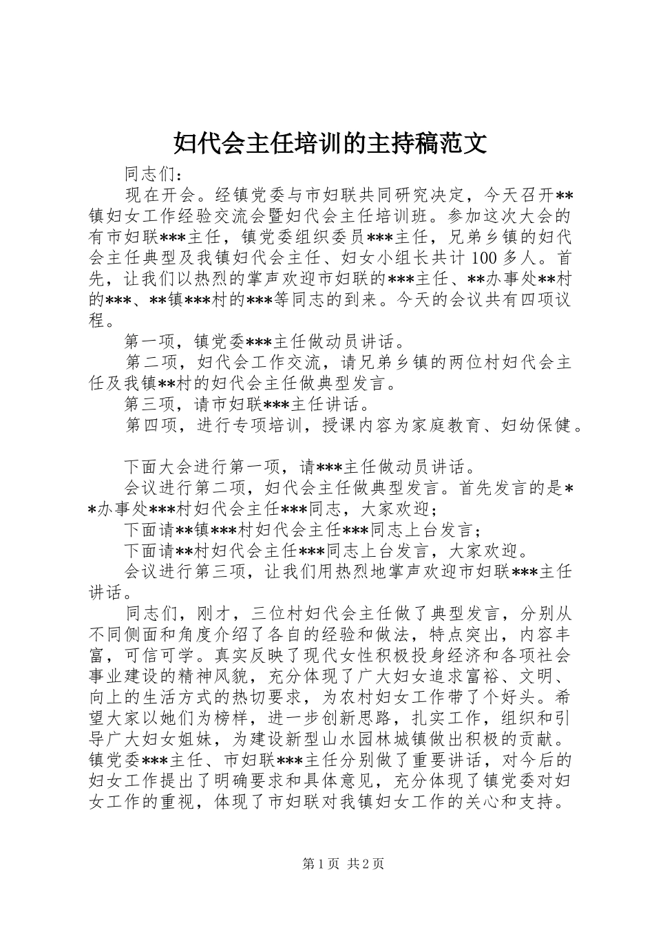妇代会主任培训的主持稿范文_第1页
