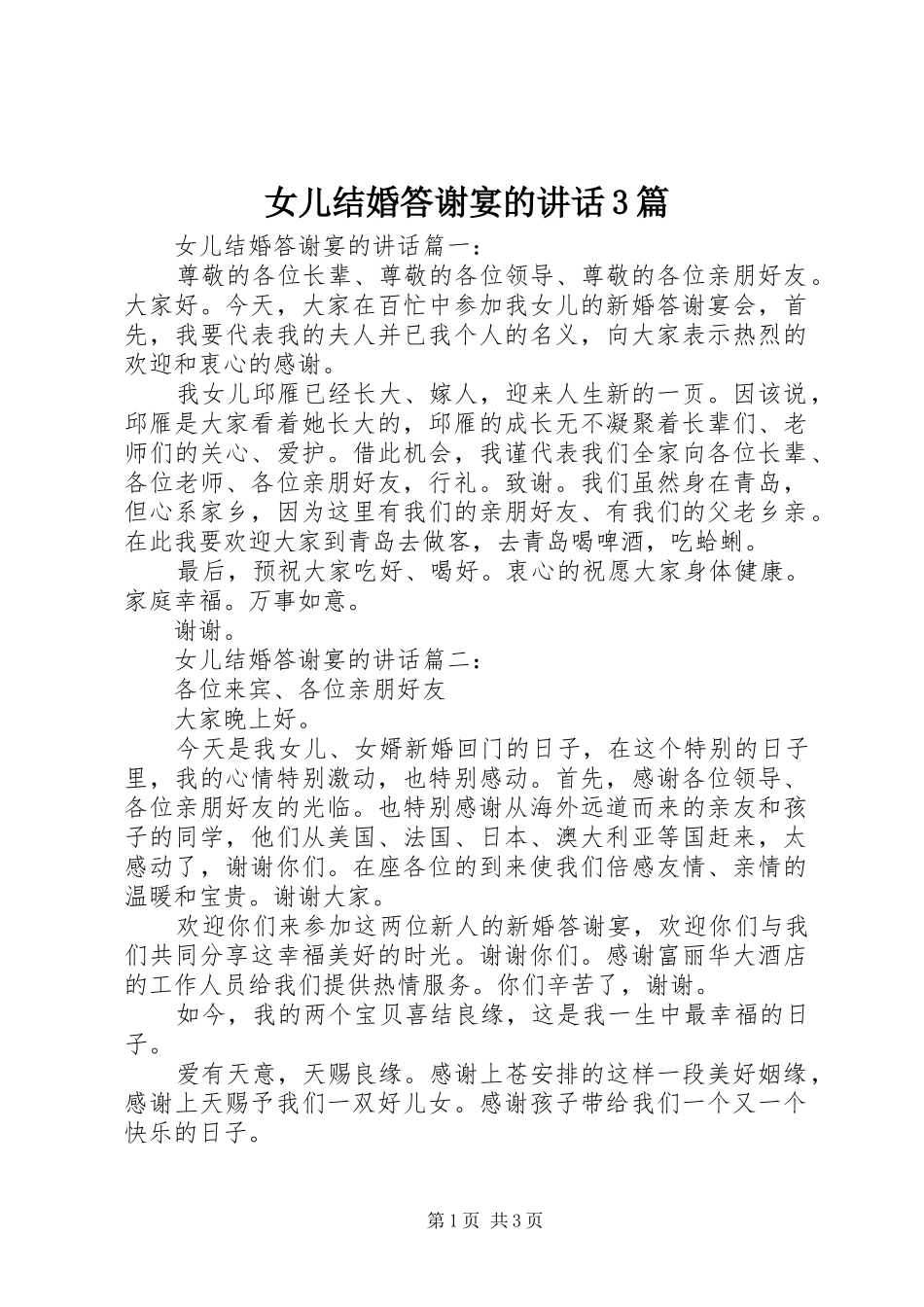 女儿结婚答谢宴的讲话3篇_第1页