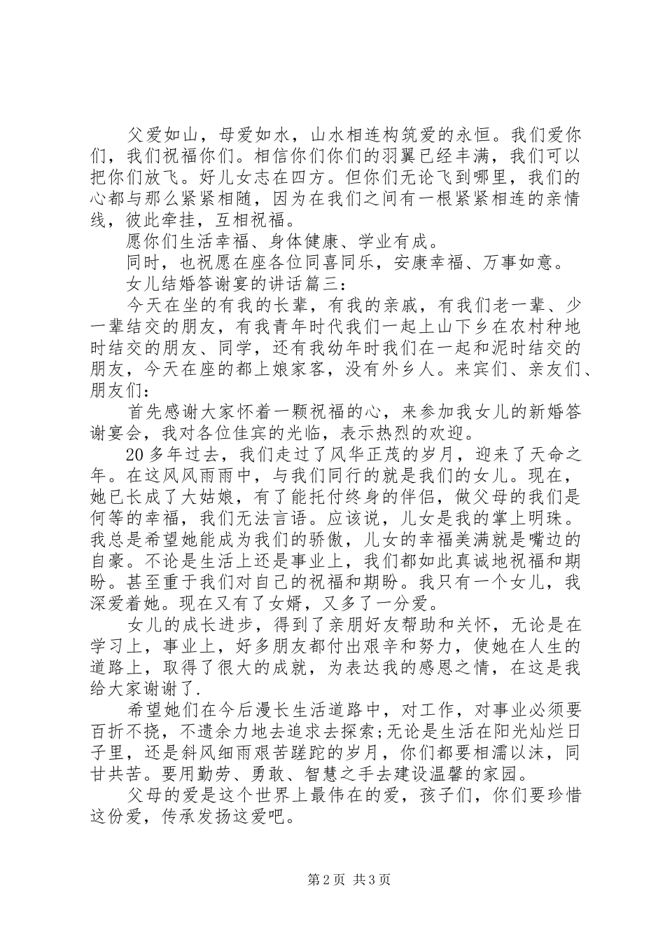 女儿结婚答谢宴的讲话3篇_第2页