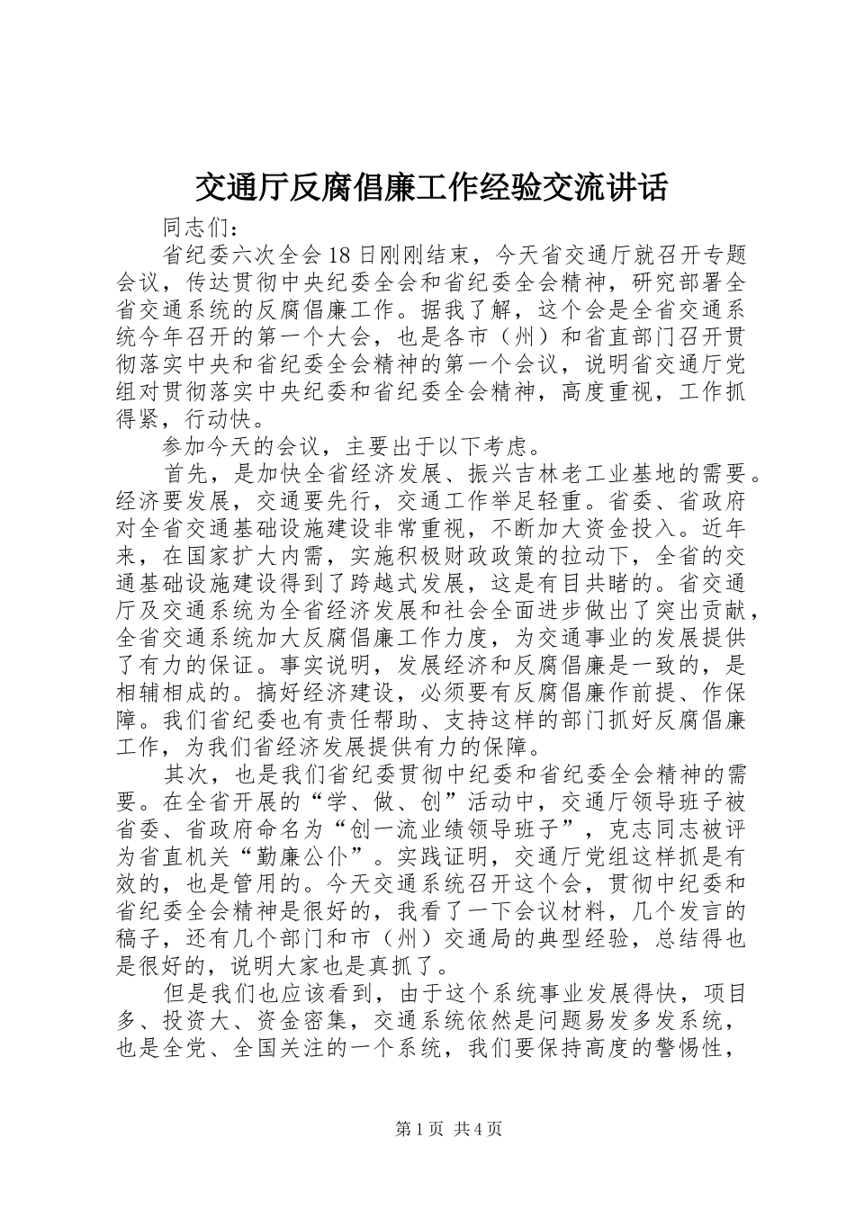 交通厅反腐倡廉工作经验交流讲话_第1页