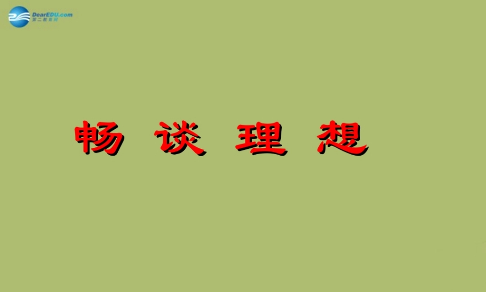 九年级政治全册 第四单元 第一节 畅谈理想课件 湘教版 课件