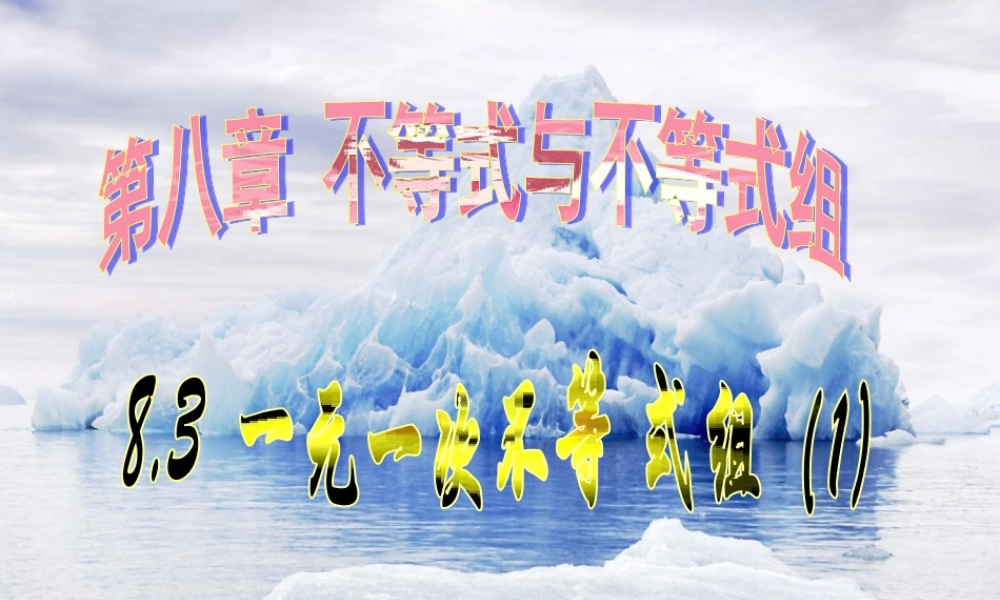 中学七年级数学下册(9.3 一元一次不等式组)课件 (新版)新人教版 课件
