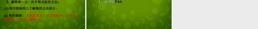 中学七年级数学下册(9.3 一元一次不等式组)课件 (新版)新人教版 课件