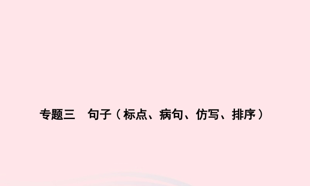 八年级语文上册 专题三 句子(标点、病句、仿写、排序)习题课件 (新版)语文版 课件