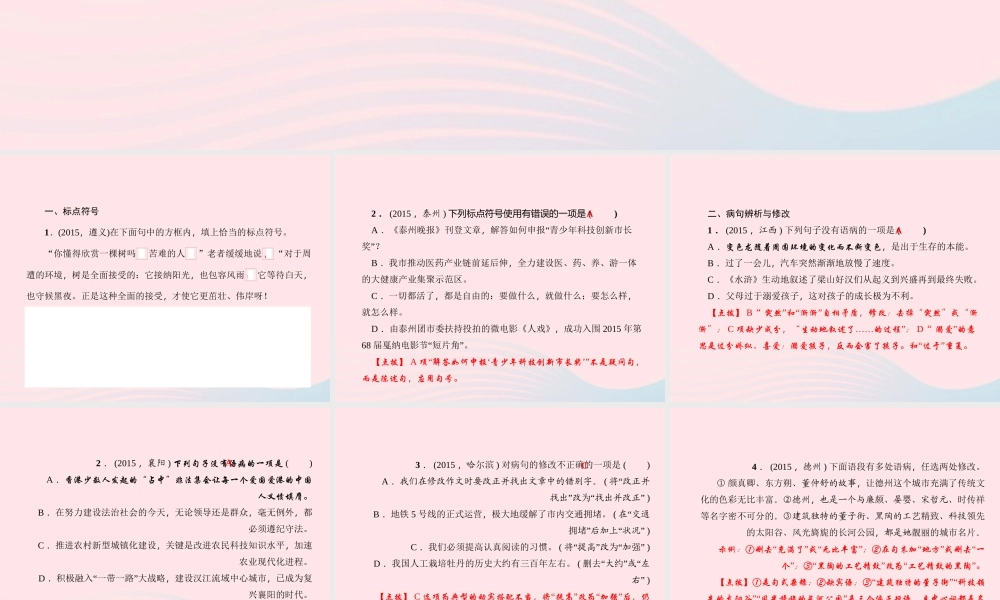 八年级语文上册 专题三 句子(标点、病句、仿写、排序)习题课件 (新版)语文版 课件