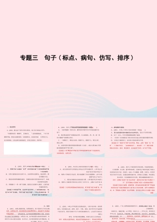 八年级语文上册 专题三 句子(标点、病句、仿写、排序)习题课件 (新版)语文版 课件