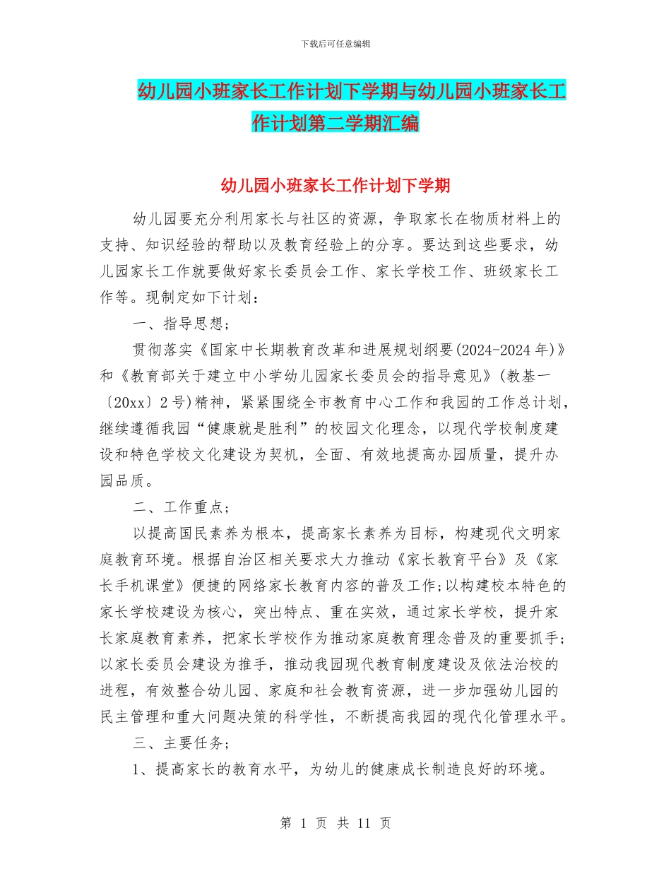 幼儿园小班家长工作计划下学期与幼儿园小班家长工作计划第二学期汇编_第1页