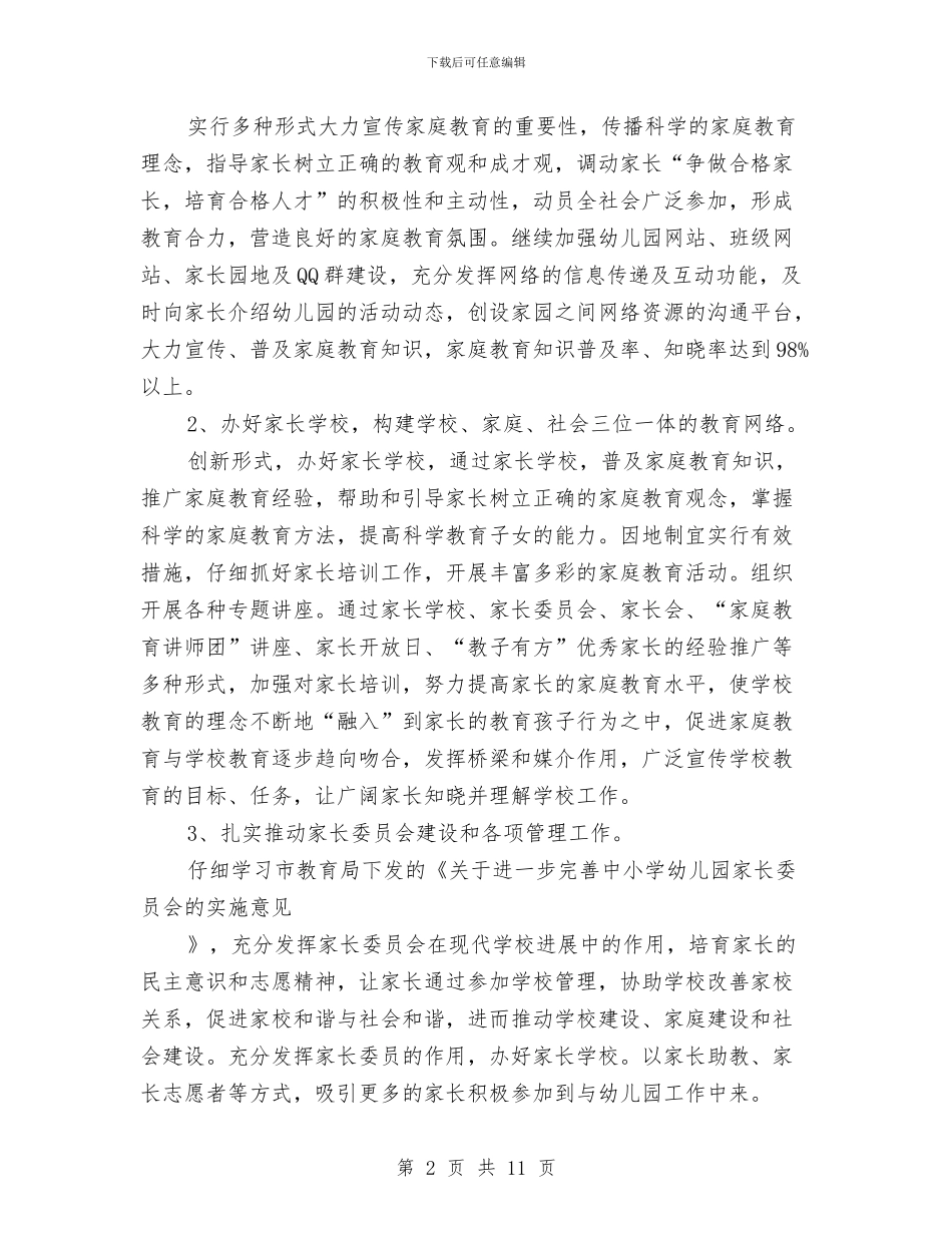 幼儿园小班家长工作计划下学期与幼儿园小班家长工作计划第二学期汇编_第2页