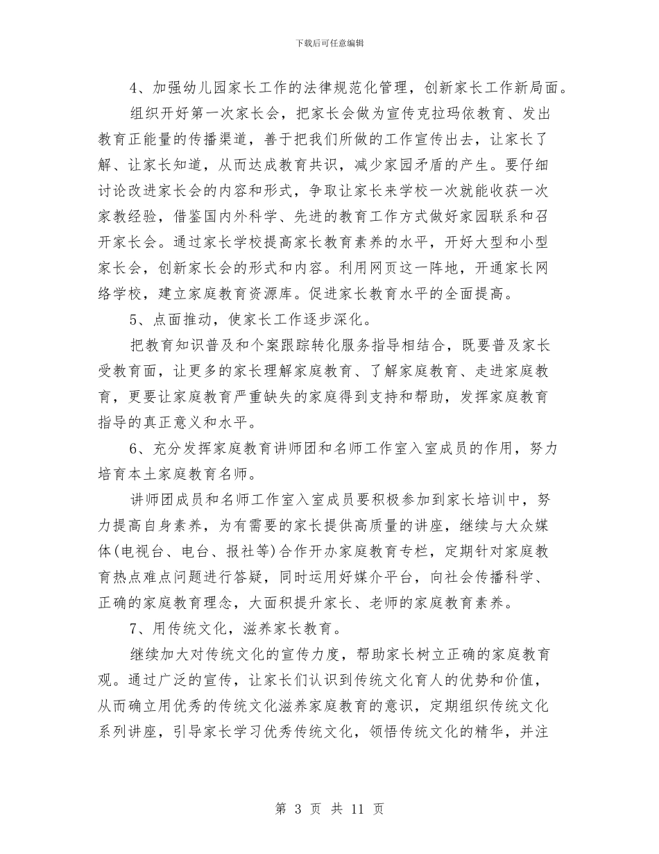 幼儿园小班家长工作计划下学期与幼儿园小班家长工作计划第二学期汇编_第3页