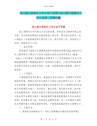 幼儿园小班家长工作计划下学期与幼儿园小班家长工作计划第二学期汇编