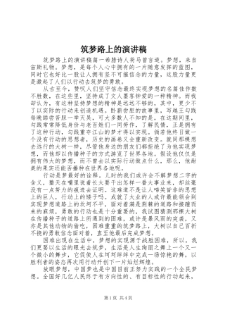 筑梦路上的演讲稿