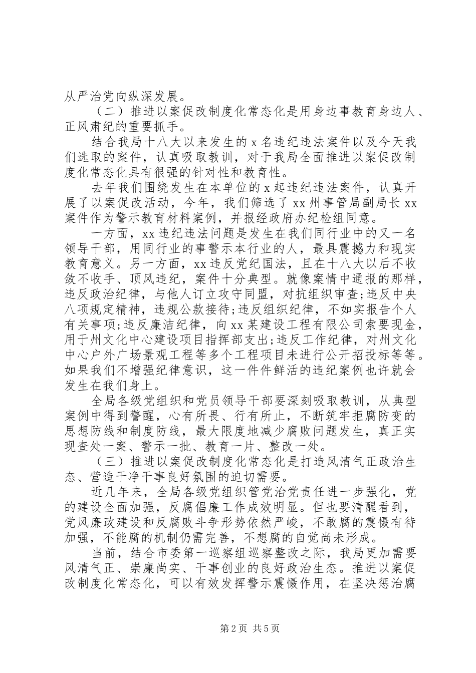 以案促改制度化常态化推进会发言_第2页
