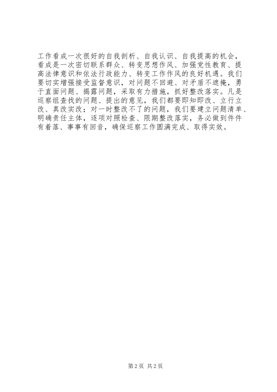巡查村支书表态发言_第2页