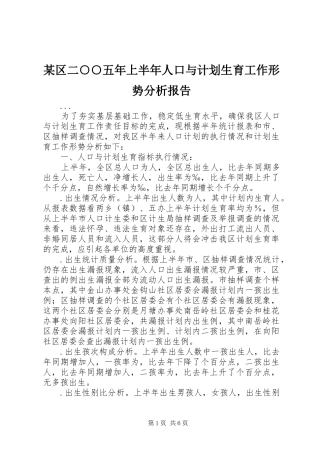 某区二○○五年上半年人口与计划生育工作形势分析报告