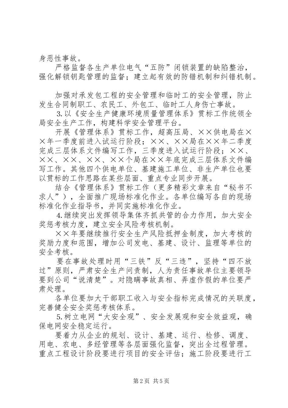 电力公司××年安全监督重点工作安排_第2页