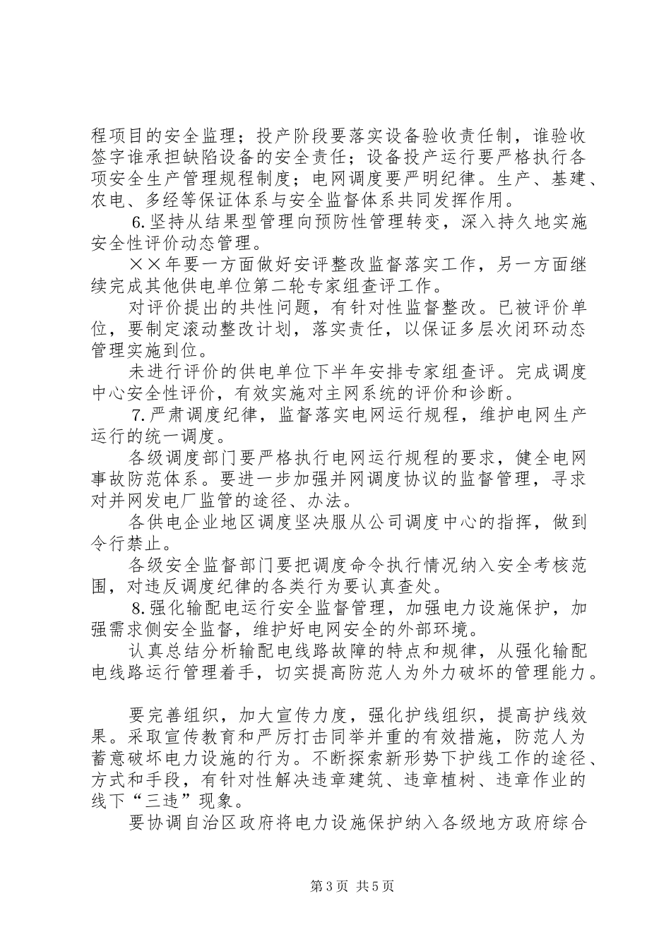 电力公司××年安全监督重点工作安排_第3页