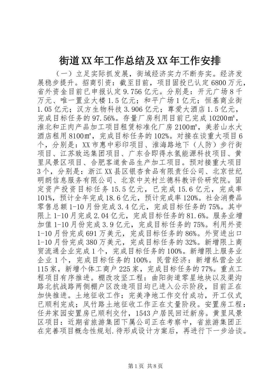 街道XX年工作总结及XX年工作安排_第1页