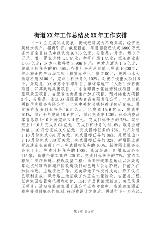 街道XX年工作总结及XX年工作安排