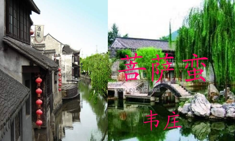 韦庄《菩萨蛮》