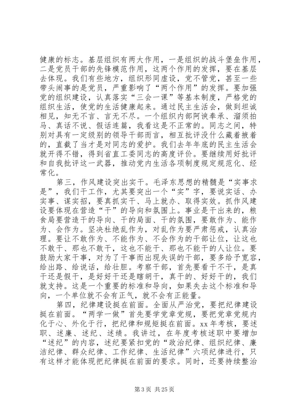 粮食局党组书记XX年党的工作会议讲话稿_第3页