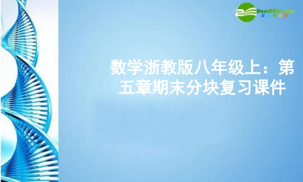 八年级数学上册 第五章期末分块复习课件 浙教版 课件
