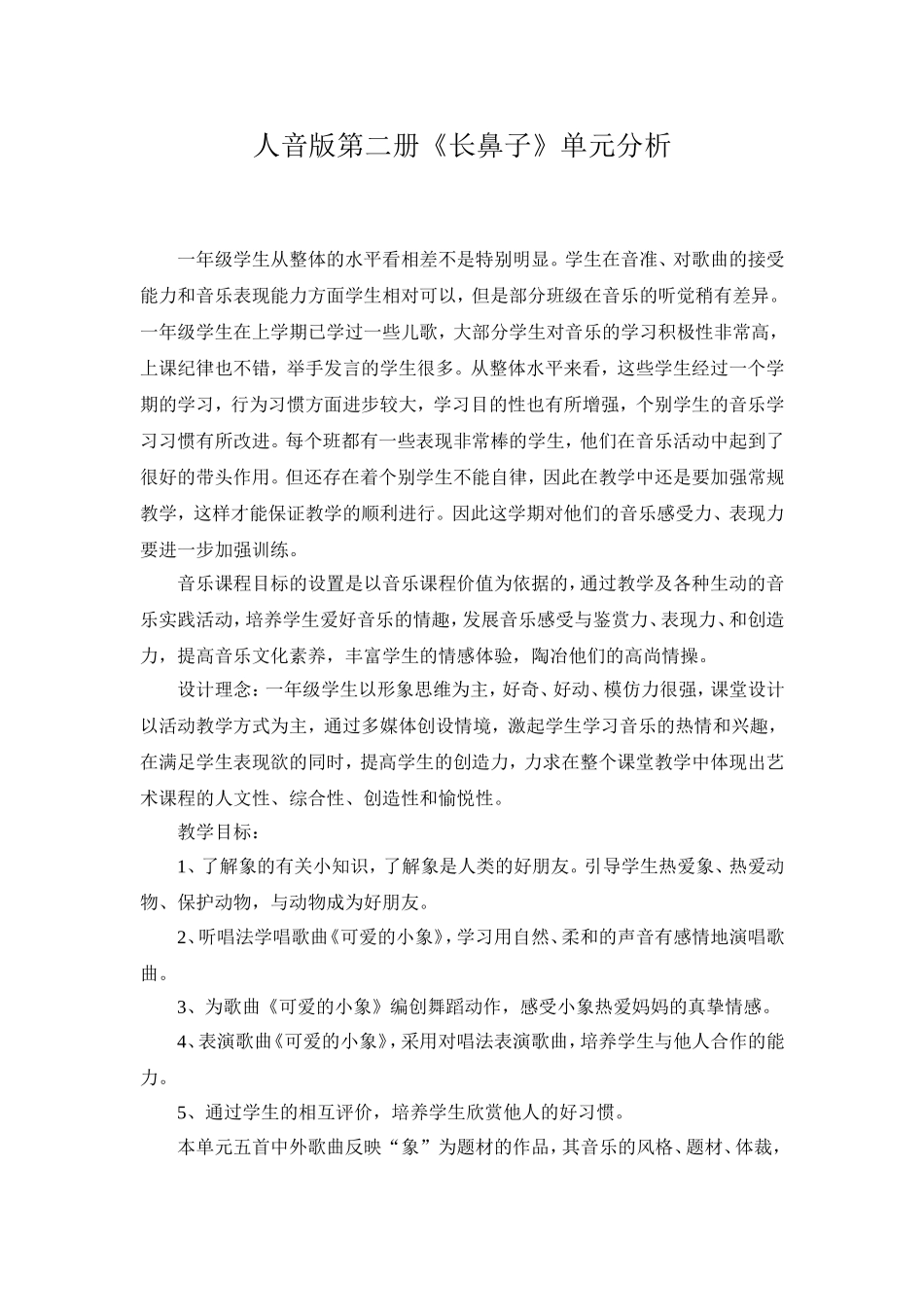 人音版第二册《长鼻子》单元分析_第1页