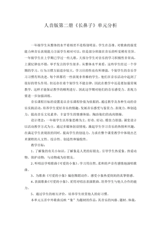人音版第二册《长鼻子》单元分析