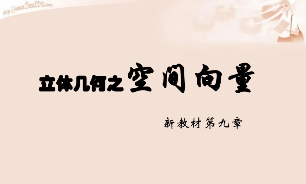 人教版高二数学下学期立体几何之空间向量 课件