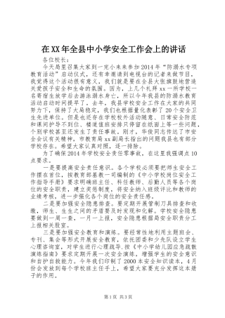 在XX年全县中小学安全工作会上的讲话