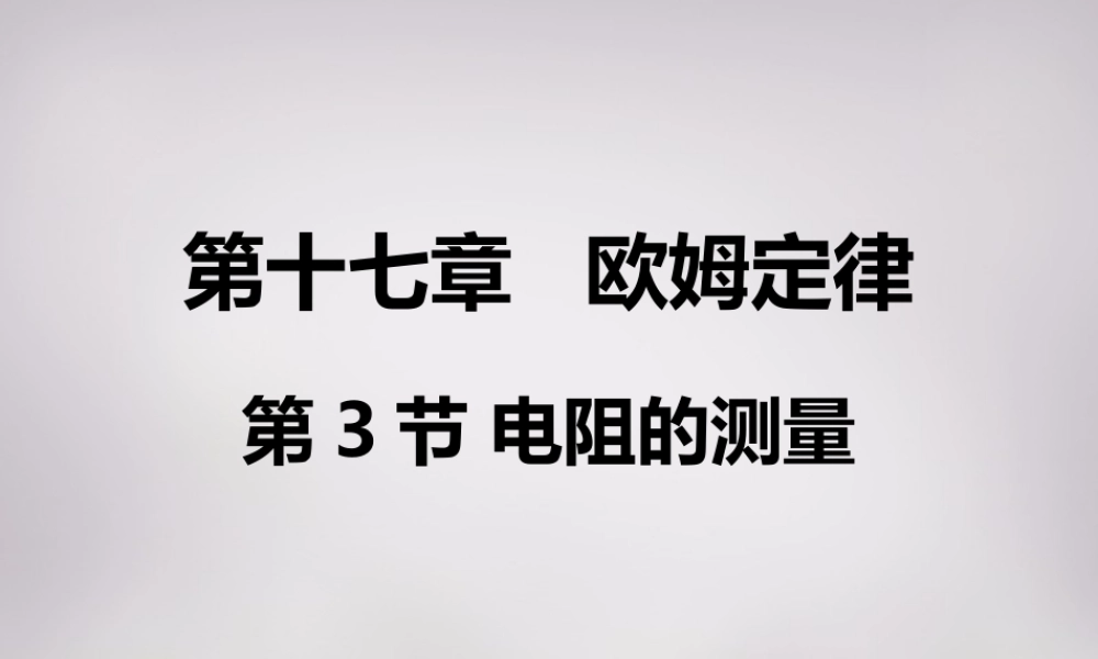 九年级物理全册 第十七章 第三节(电阻的测量)课件 (新版)新人教版 课件