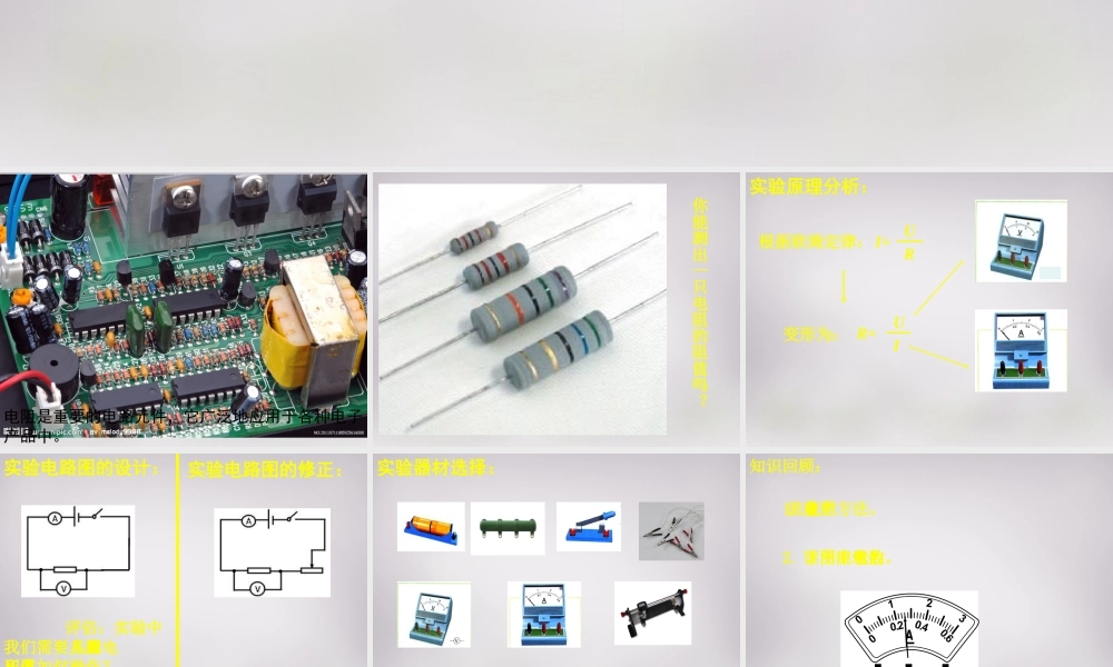 九年级物理全册 第十七章 第三节(电阻的测量)课件 (新版)新人教版 课件