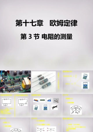 九年级物理全册 第十七章 第三节(电阻的测量)课件 (新版)新人教版 课件