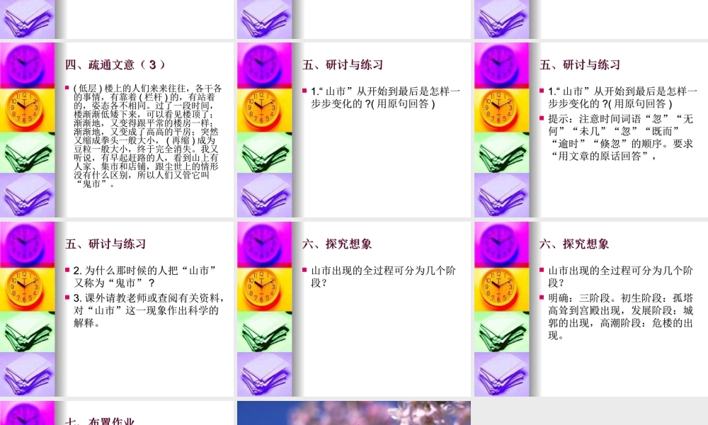 山市课件 2 七年级语文上册第四单元(山市)课件8套人教版