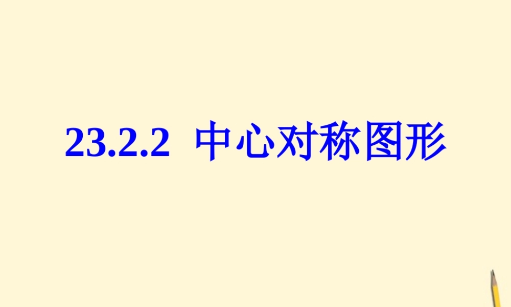 九年级数学上册 2322 中心对称图形1课件 人教新课标版 课件